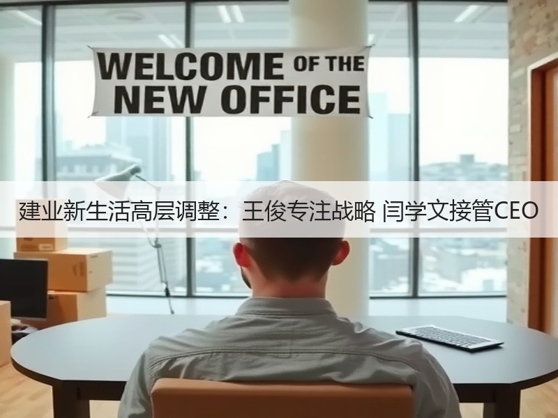 建业新生活高层调整：王俊专注战略 闫学文