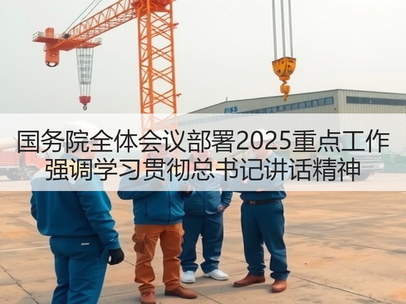 国务院全体会议部署2025重点工作 强调