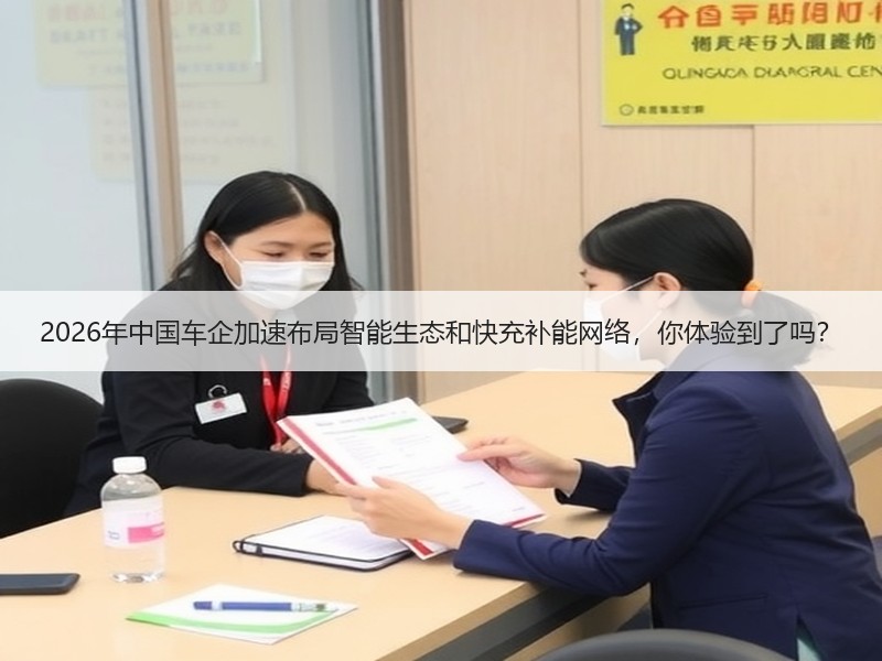 2026年中国车企加速布局智能生态和快充