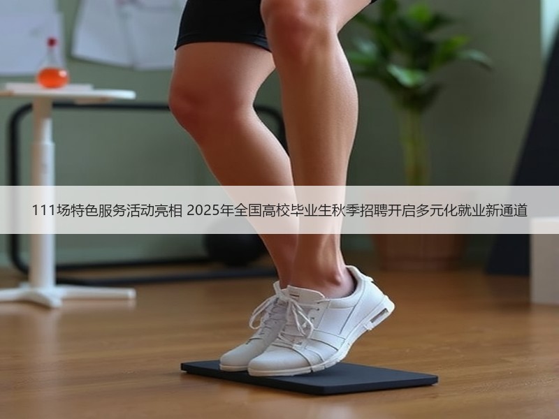 111场特色服务活动亮相 2025年全国