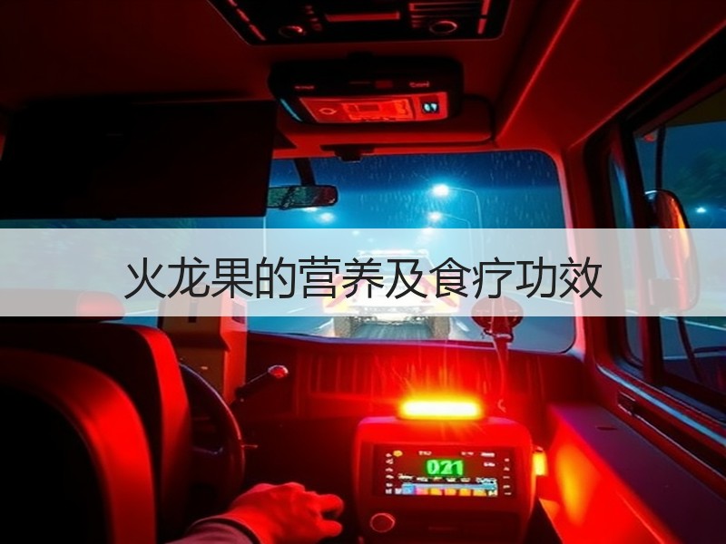 火龙果的营养及食疗功效