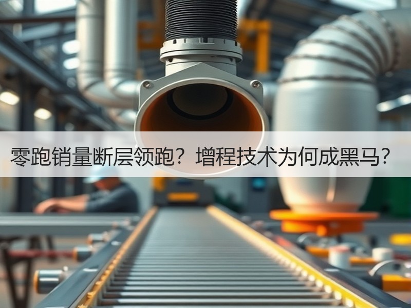 零跑销量断层领跑？增程技术为何成黑马？