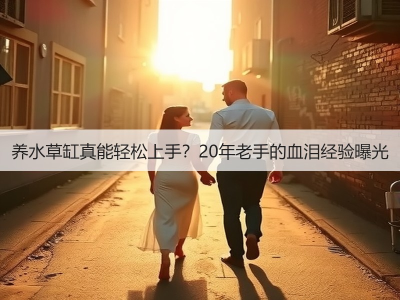 养水草缸真能轻松上手？20年老手的血泪经
