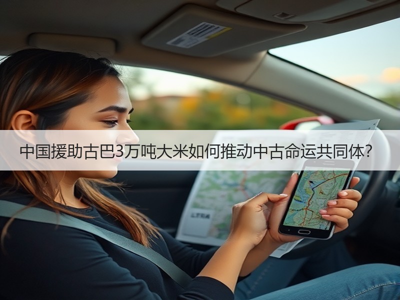 中国援助古巴3万吨大米如何推动中古命运共