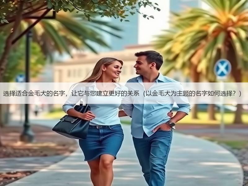 选择适合金毛犬的名字，让它与您建立更好的