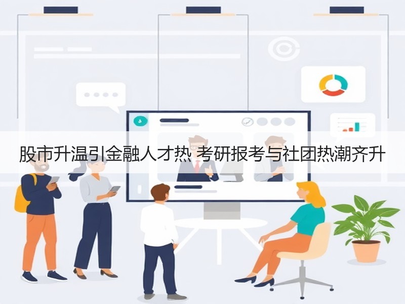 股市升温引金融人才热 考研报考与社团热潮