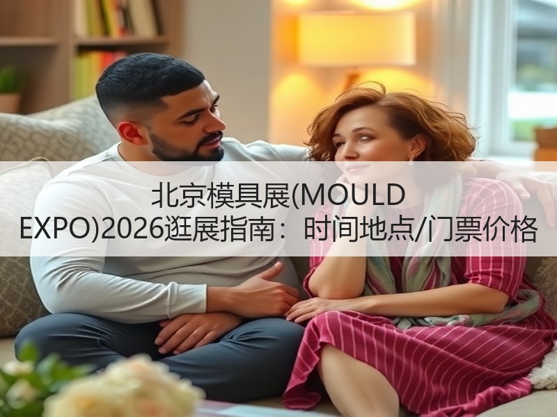 北京模具展(MOULD EXPO)202
