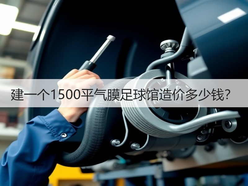 建一个1500平气膜足球馆造价多少钱？