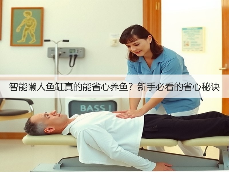 智能懒人鱼缸真的能省心养鱼？新手必看的省