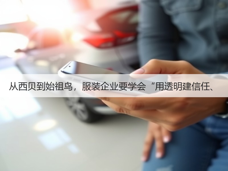 从西贝到始祖鸟，服装企业要学会“用透明建