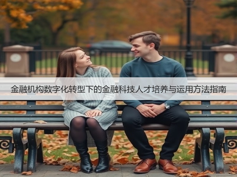 金融机构数字化转型下的金融科技人才培养与