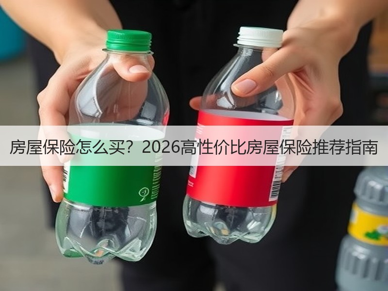 房屋保险怎么买？2026高性价比房屋保险