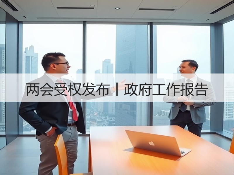 两会受权发布丨政府工作报告