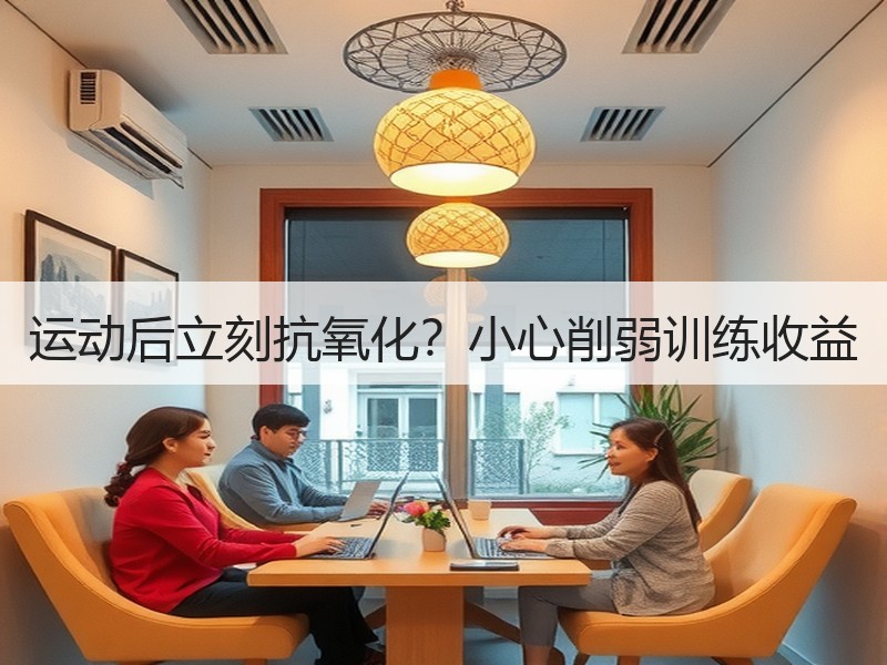 运动后立刻抗氧化？小心削弱训练收益
