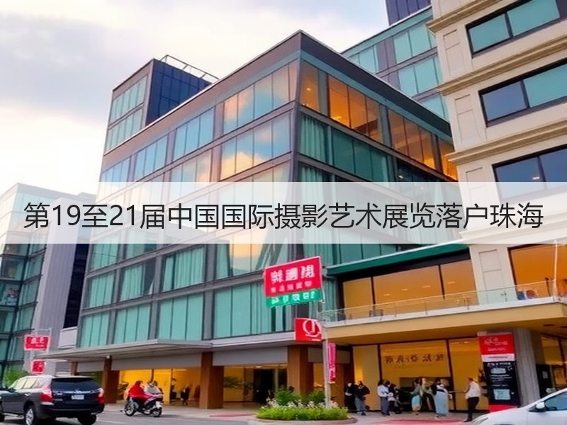 第19至21届中国国际摄影艺术展览落户珠