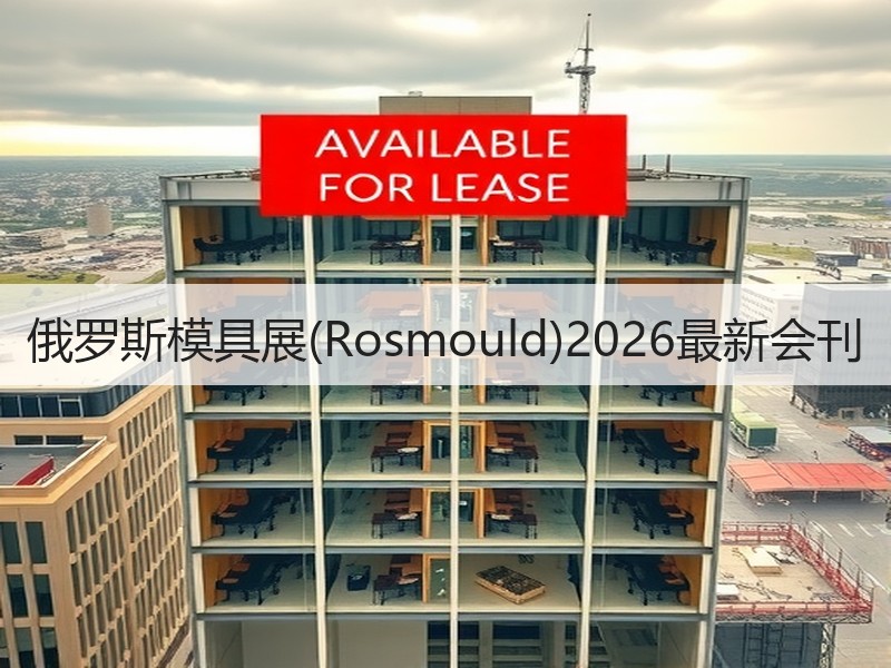 俄罗斯模具展(Rosmould)2026