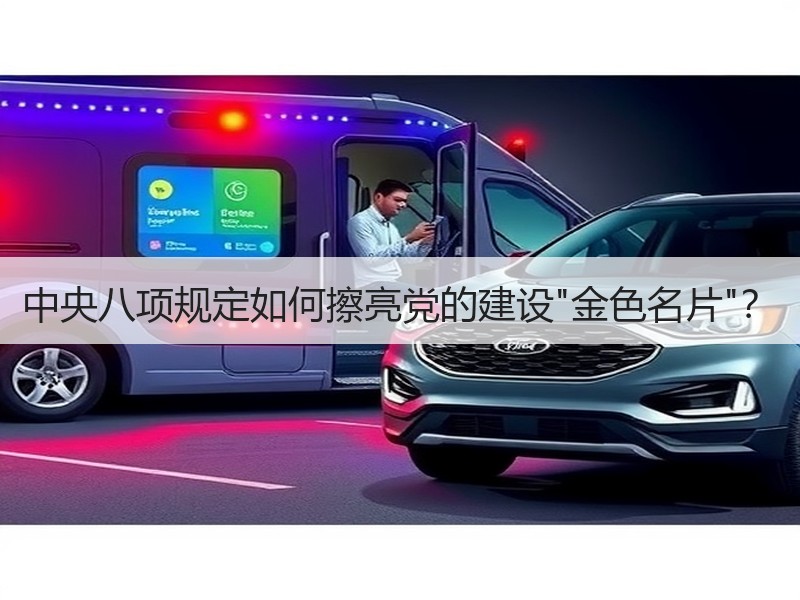 中央八项规定如何擦亮党的建设