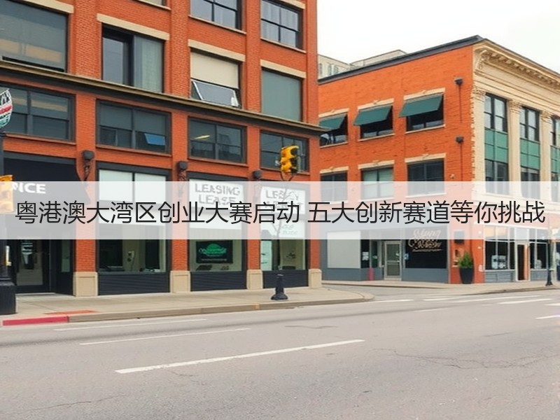 粤港澳大湾区创业大赛启动 五大创新赛道等