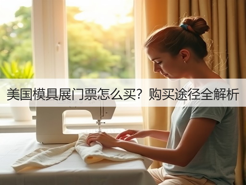 美国模具展门票怎么买？购买途径全解析