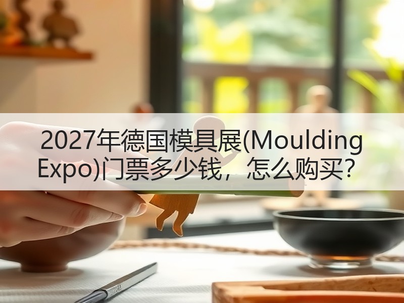 2027年德国模具展(Moulding 