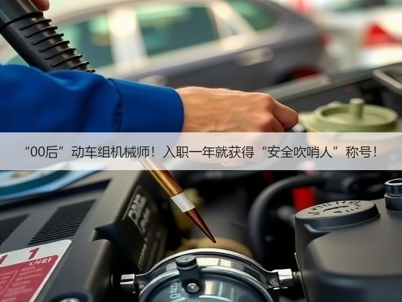 “00后”动车组机械师！入职一年就获得“