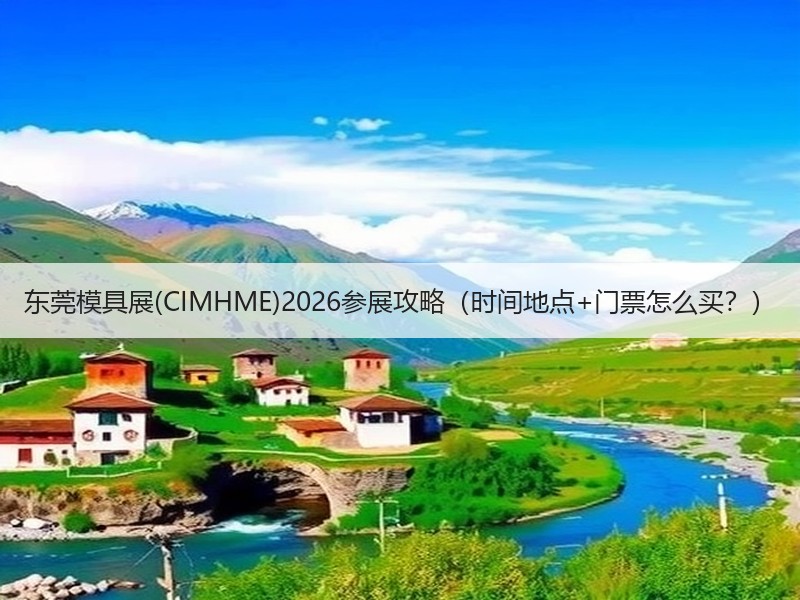 东莞模具展(CIMHME)2026参展攻