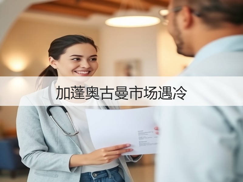 加蓬奥古曼市场遇冷