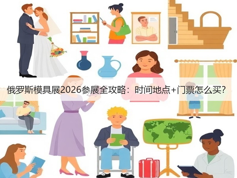 俄罗斯模具展2026参展全攻略：时间地点