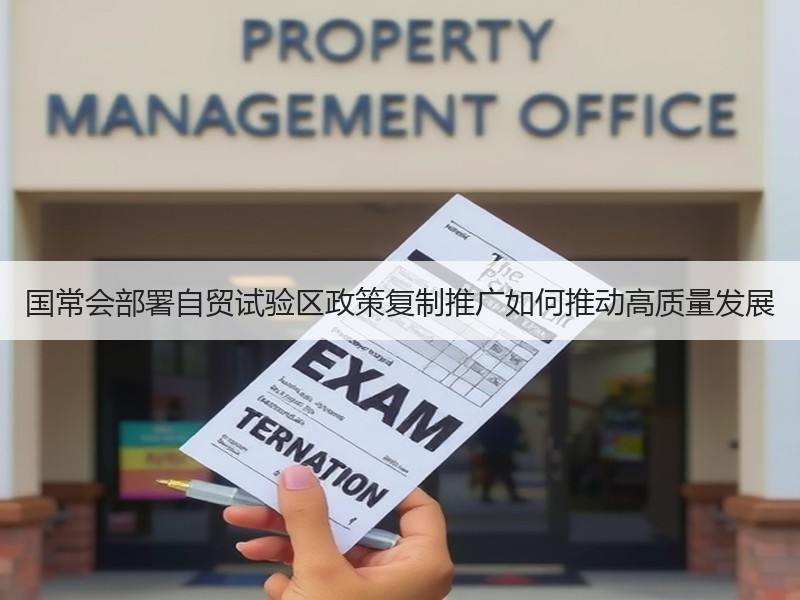 国常会部署自贸试验区政策复制推广如何推动