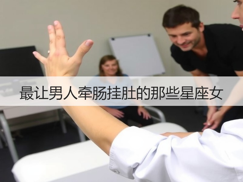 最让男人牵肠挂肚的那些星座女