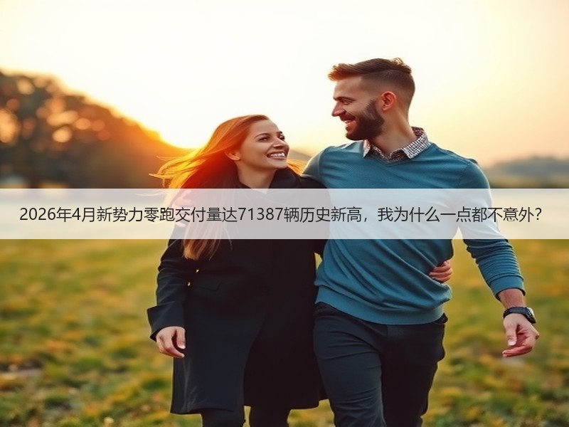 2026年4月新势力零跑交付量达7138