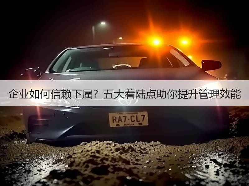 企业如何信赖下属？五大着陆点助你提升管理