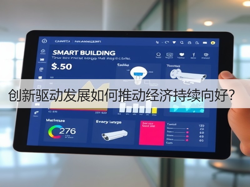 创新驱动发展如何推动经济持续向好？