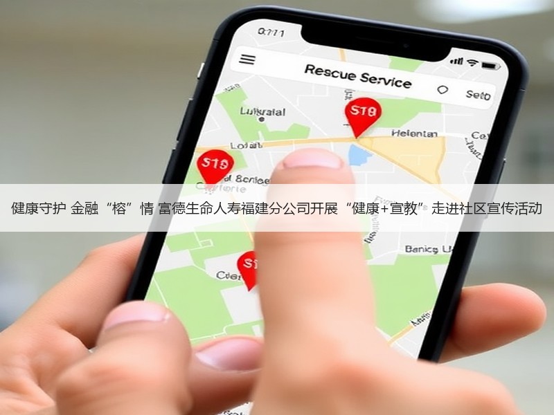 健康守护 金融“榕”情 富德生命人寿福建
