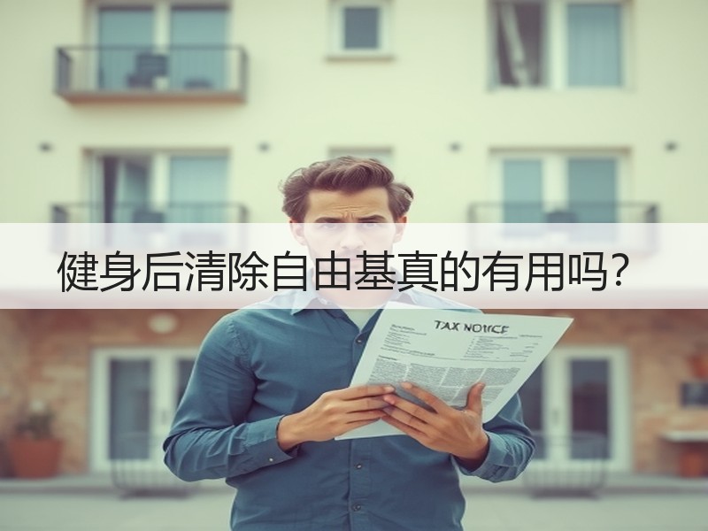 健身后清除自由基真的有用吗？