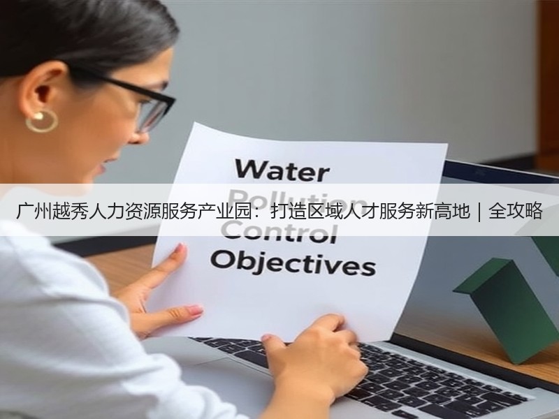 广州越秀人力资源服务产业园：打造区域人才