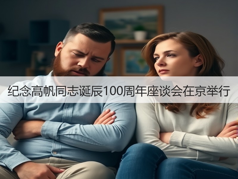 纪念高帆同志诞辰100周年座谈会在京举行