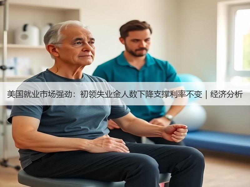 美国就业市场强劲：初领失业金人数下降支撑