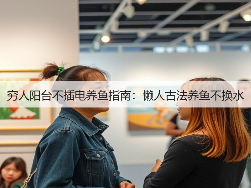 穷人阳台不插电养鱼指南：懒人古法养鱼不换