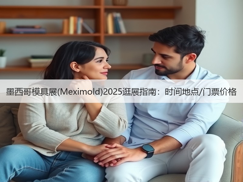 墨西哥模具展(Meximold)2025