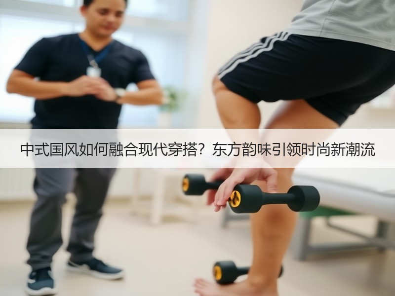 中式国风如何融合现代穿搭？东方韵味引领时