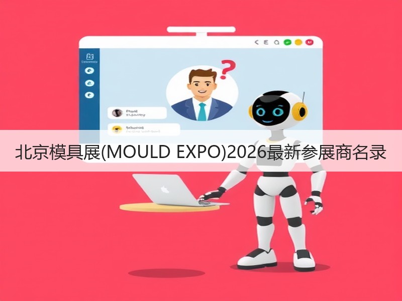 北京模具展(MOULD EXPO)202