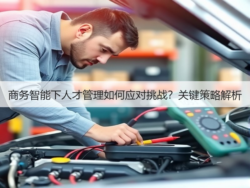 商务智能下人才管理如何应对挑战？关键策略