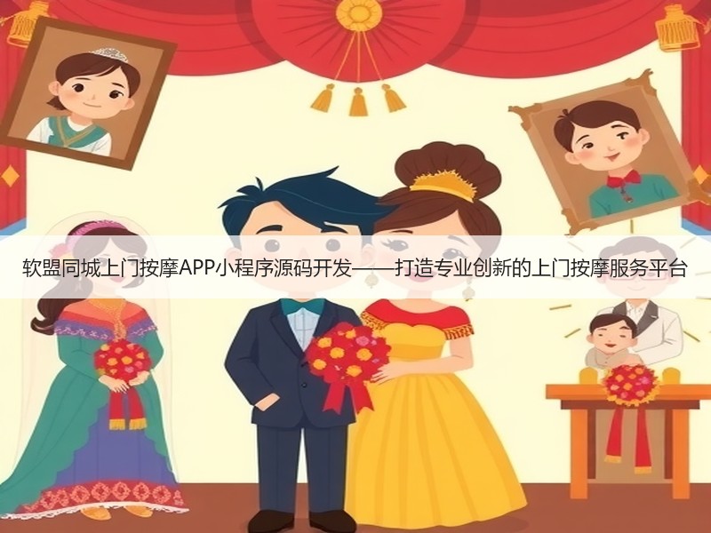 软盟同城上门按摩APP小程序源码开发——