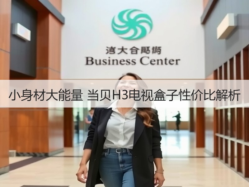 小身材大能量 当贝H3电视盒子性价比解析