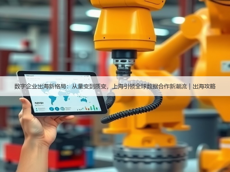 数字企业出海新格局：从量变到质变，上海引