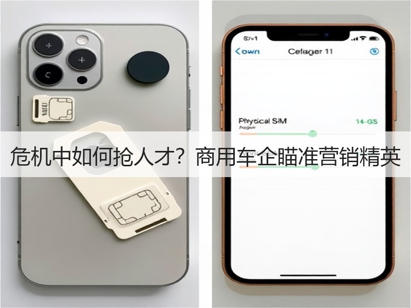 危机中如何抢人才？商用车企瞄准营销精英