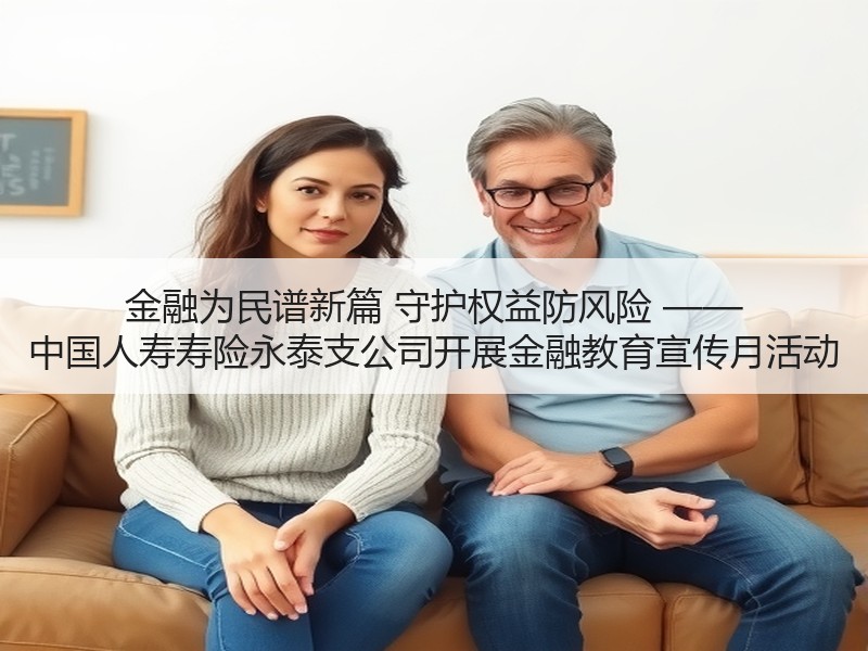 金融为民谱新篇 守护权益防风险 —— 中
