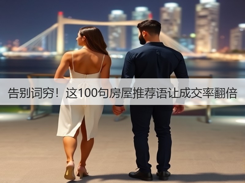 告别词穷！这100句房屋推荐语让成交率翻