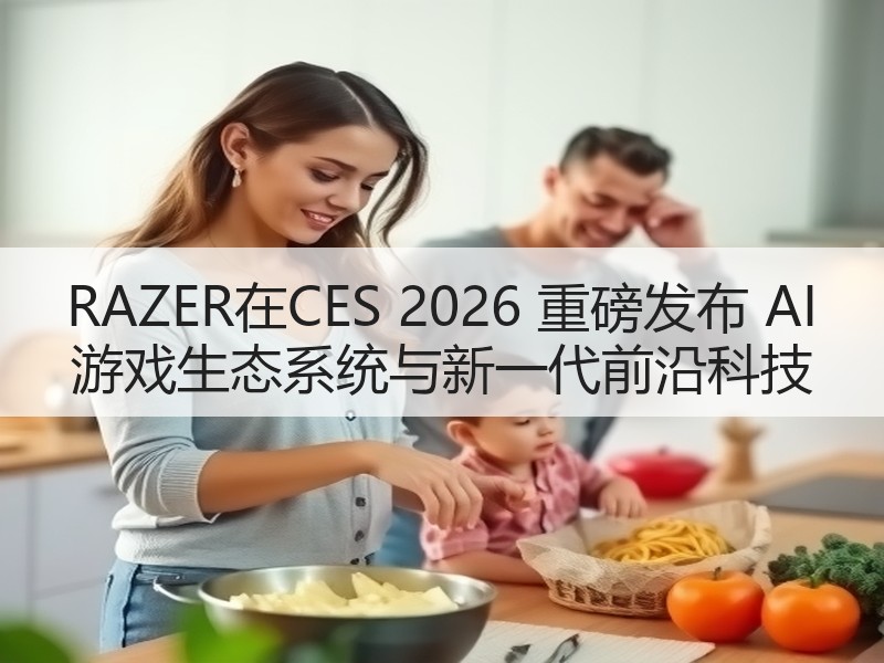RAZER在CES 2026 重磅发布 